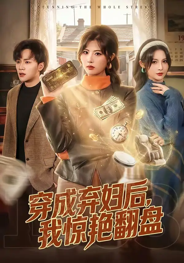 穿成棄婦后，我驚艷翻盤(全集)