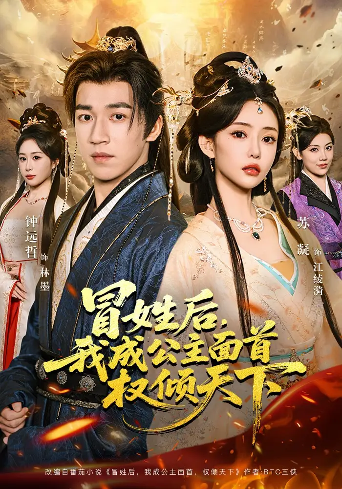 冒姓后，我成公主面首權(quán)傾天下(全集)