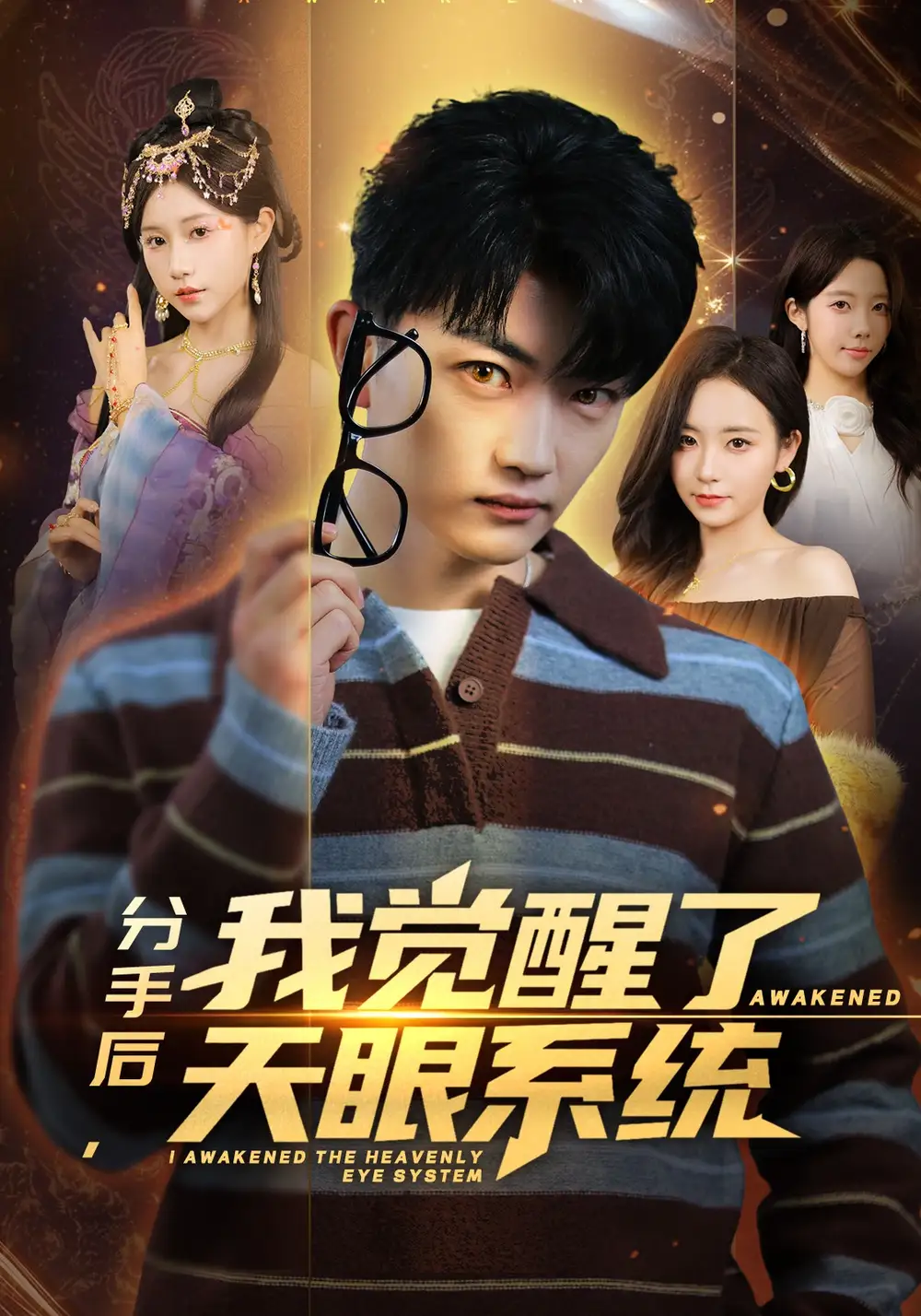 分手后，我覺醒了天眼系統(tǒng)(全集)