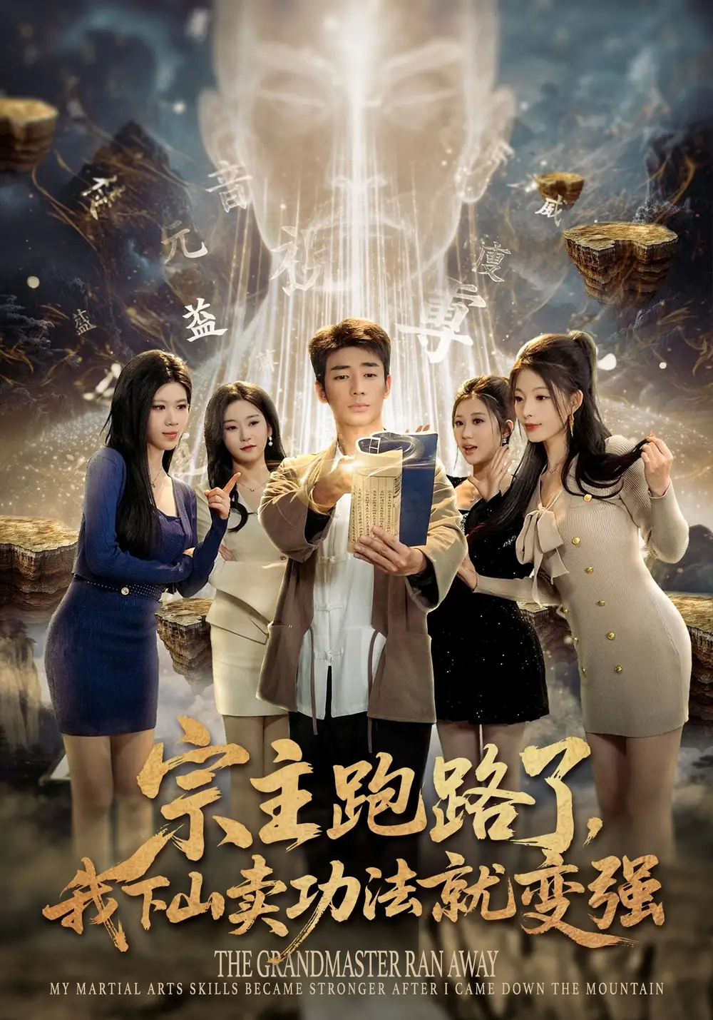 宗主跑路了，我下山賣功法就變強(qiáng)(全集)