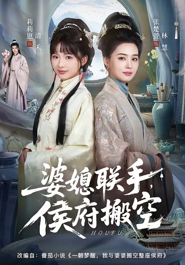 婆媳聯(lián)手，侯府搬空(全集)
