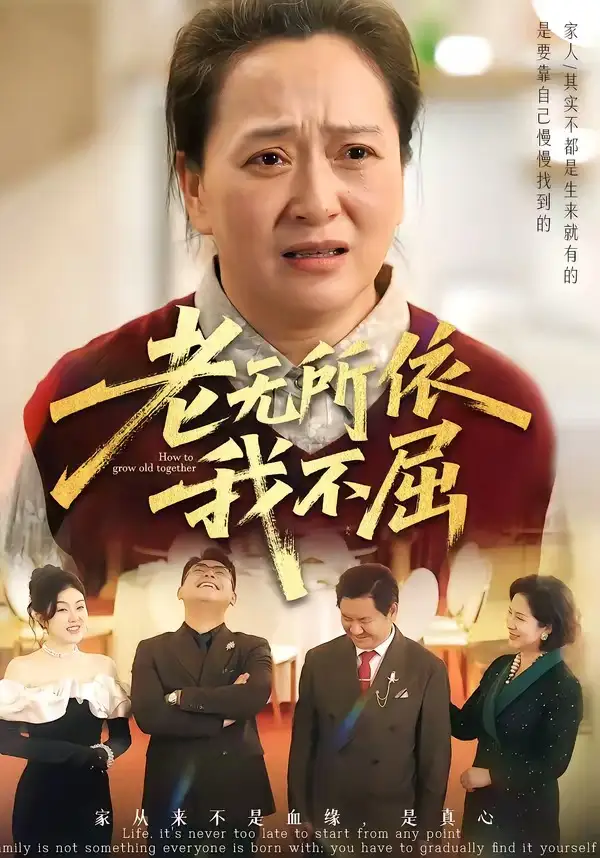 老無(wú)所依我不屈(全集)