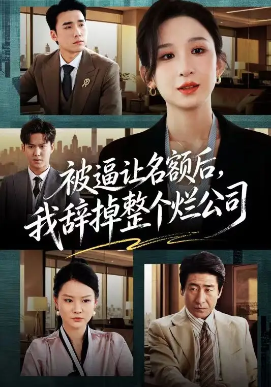 被逼讓名額后，我辭掉整個爛公司(全集)