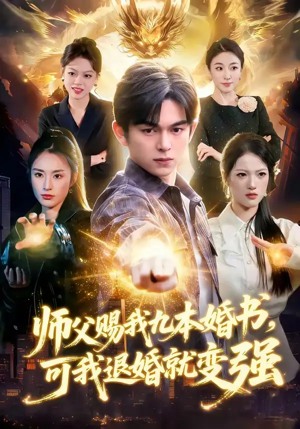師父賜我九本婚書，可我退婚就變強(qiáng)(全集)