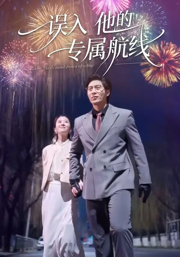 誤入他的專屬航線(全集)