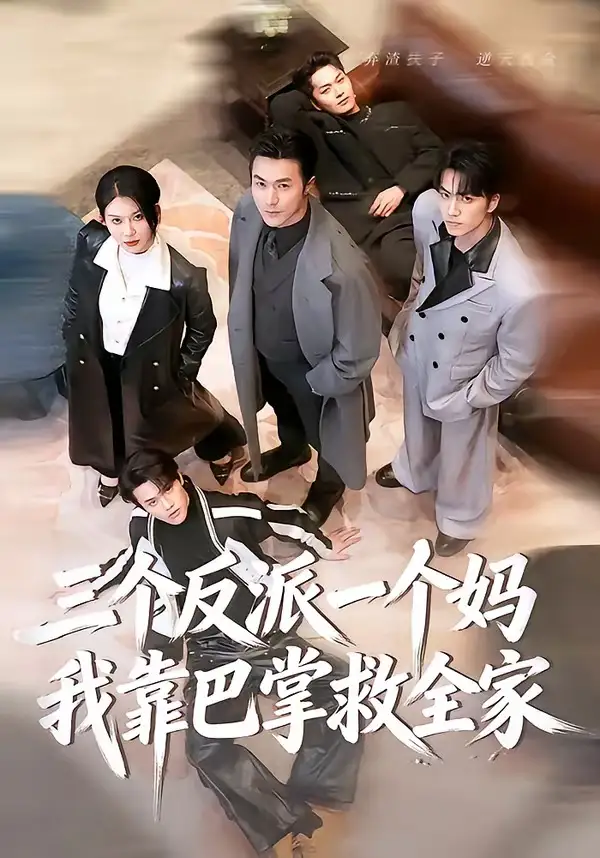 三個(gè)反派一個(gè)媽，我靠巴掌救全家(全集)