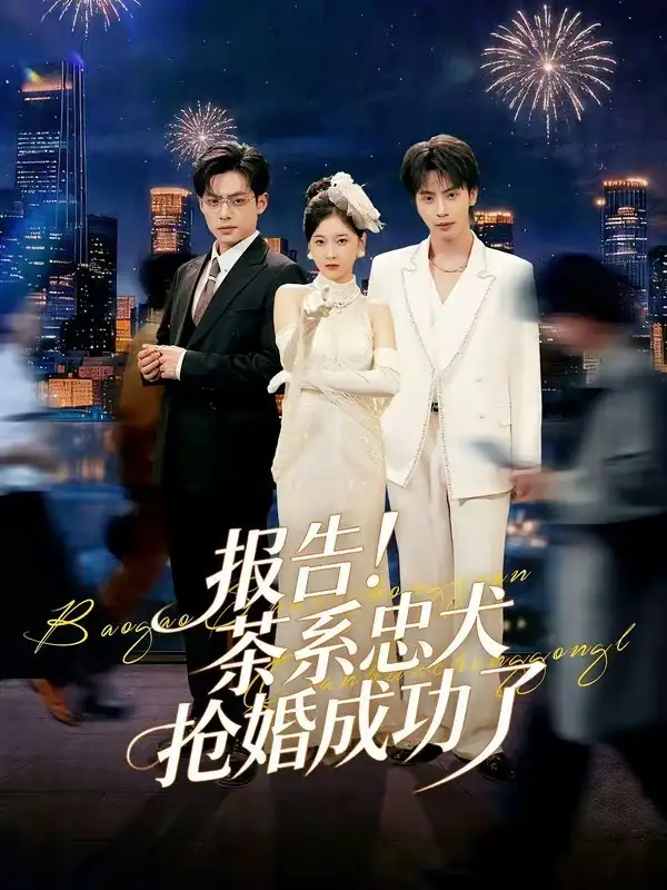 報(bào)告！茶系忠犬搶婚成功了(全集)