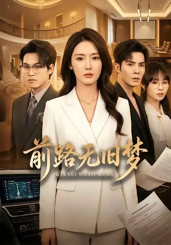 前路無舊夢(mèng)(全集)