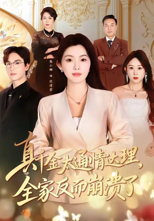 真千金太通情達(dá)理，全家反而崩潰了(全集)