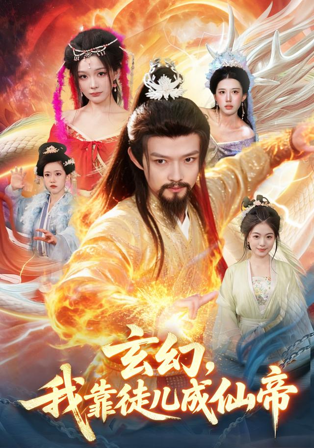 玄幻，我靠徒兒成仙帝(全集)