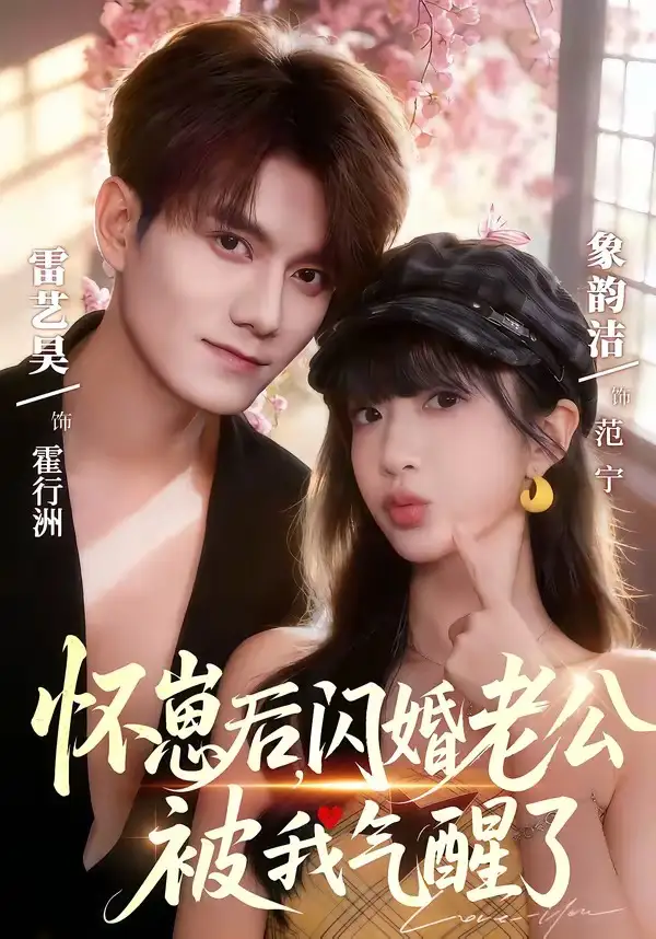 懷崽后，閃婚老公被我氣醒了(全集)