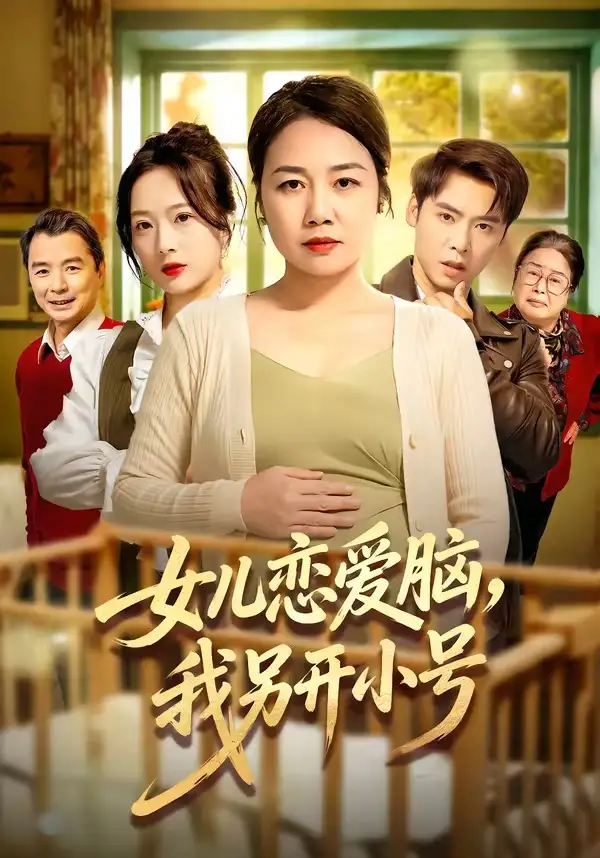 女兒戀愛腦，我另開小號(全集)