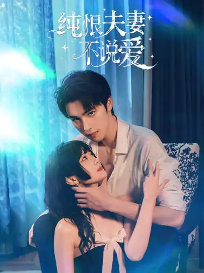 純恨夫妻不說(shuō)愛(ài)(全集)