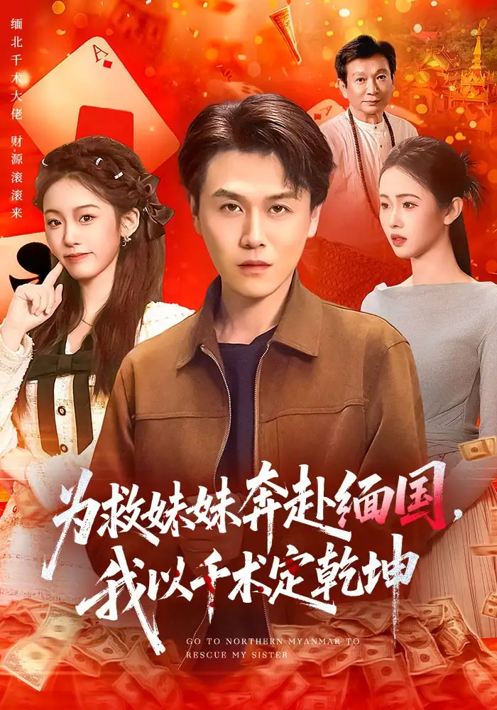 為救妹妹奔赴緬國，我以千術(shù)定乾坤(全集)