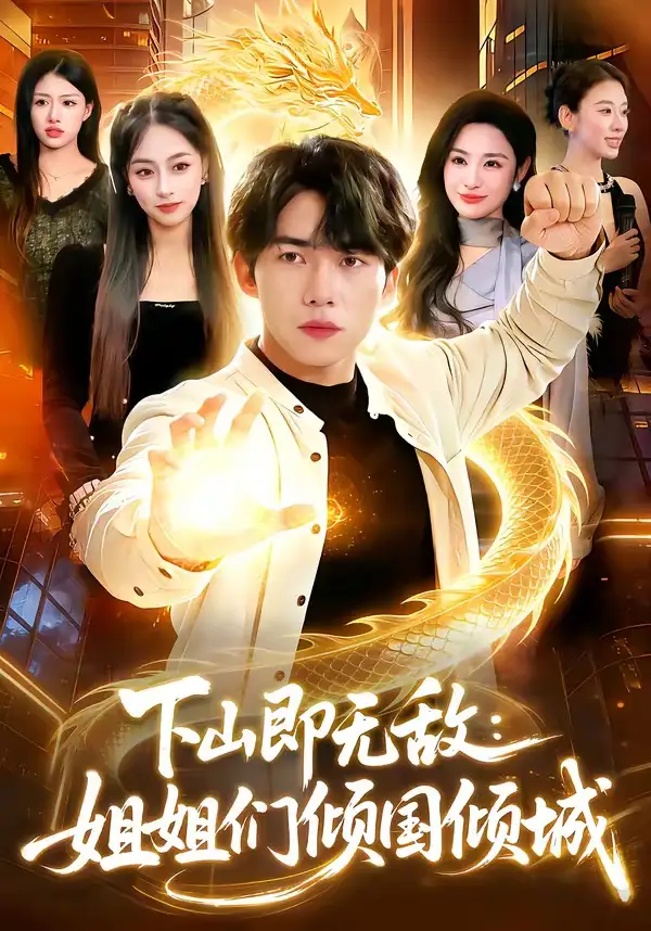 下山即無(wú)敵：姐姐們傾國(guó)傾城(全集)