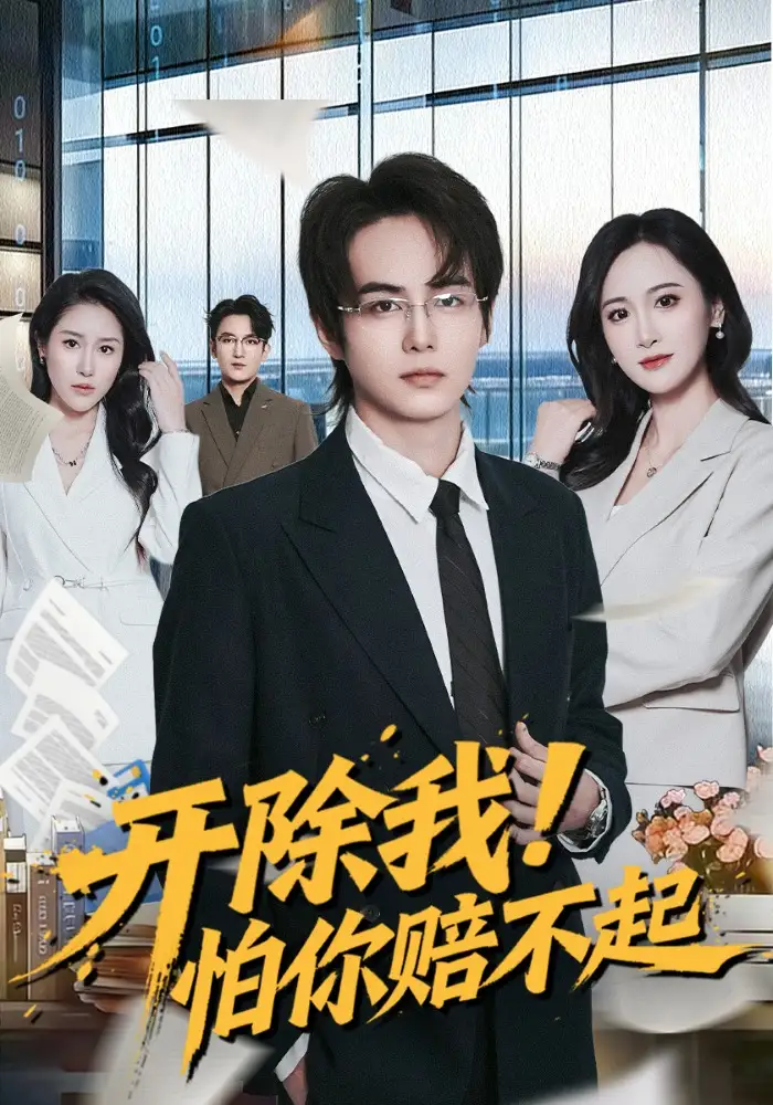 開除我！怕你賠不起(全集)