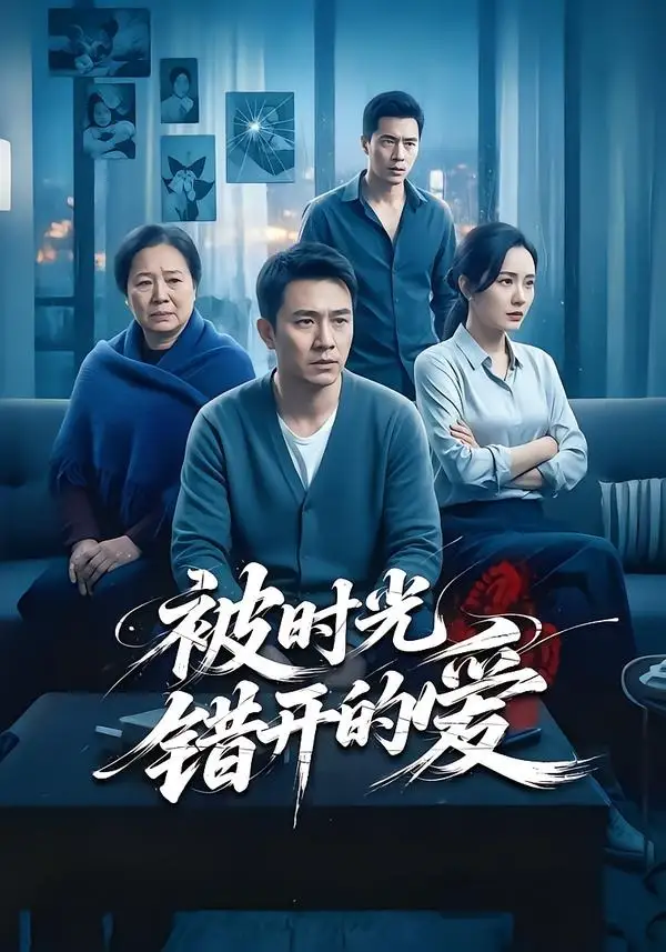 被時(shí)光錯(cuò)開的愛(全集)