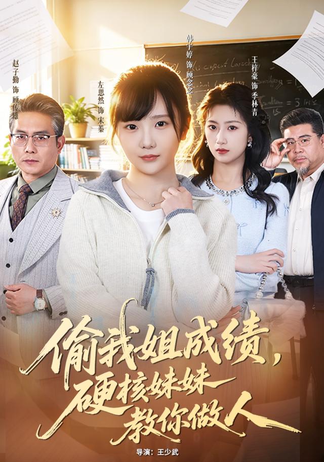 偷我姐成績，硬核妹妹教你做人(全集)