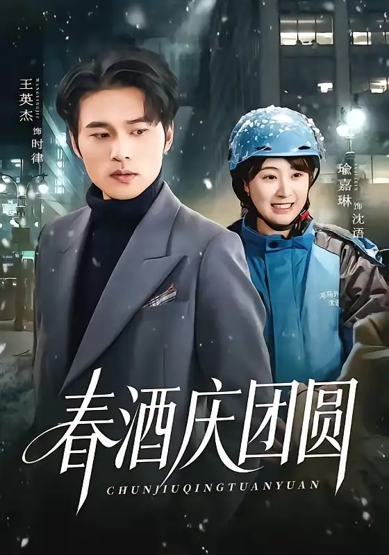 春酒慶團圓(全集)