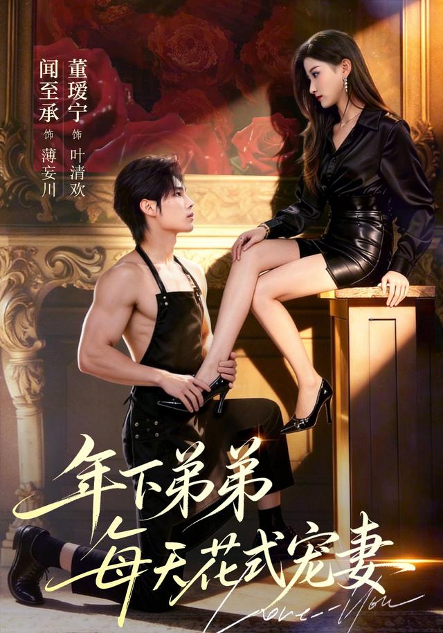 年下弟弟每天花式寵妻(全集)