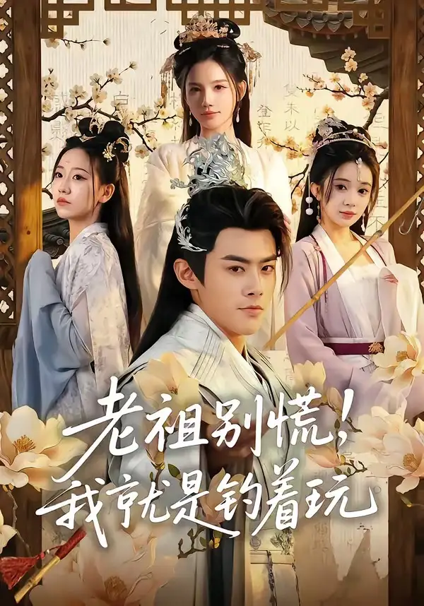 老祖別慌，我就是釣著玩(全集)