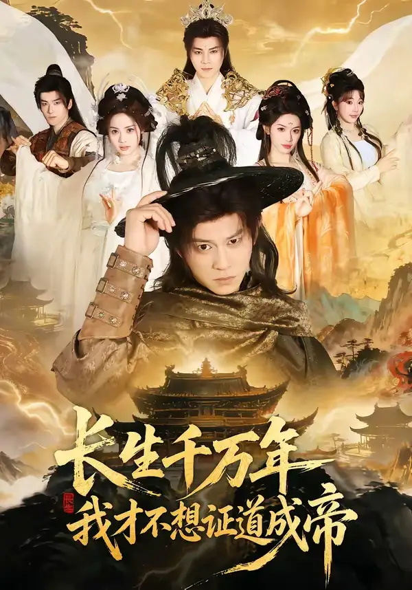 長生千萬年，我才不想證道成帝(全集)